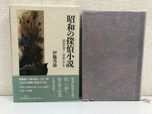 昭和の探偵小説／伊藤秀雄／昭和元年~昭和二十年【剝がし傷有】