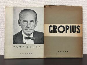 ワルタア・グロピウス　Walter Gropius　国際建築家選／ 美術出版社　昭和29年【函に傷みがあります】