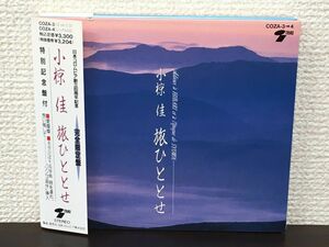 旅ひととせ／ 小椋佳 　 特別記念盤（シングルCD）付き／完全限定盤【CD】