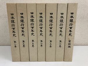 日本銀行百年史／ 全6巻+資料編／計７冊まとめセット
