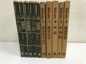 建築構造設計シリーズ　2・3・4・5・6+建築計画学（吉武泰水編）6・7・10・11・12／計10冊まとめセット／丸善