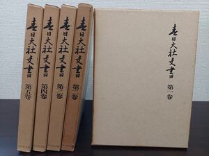 春日大社文書 ／1巻〜5巻揃（6巻欠品）／5冊セット／永島福太郎編／吉川弘文館