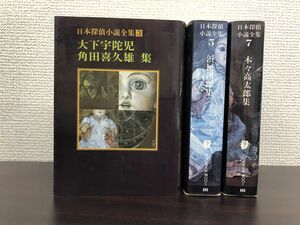 日本探偵小説全集　3冊セット【3、5、7巻／大下宇陀児／角田喜久雄／浜尾四郎／木々高太郎】 　創元推理文庫　【蔵印有】