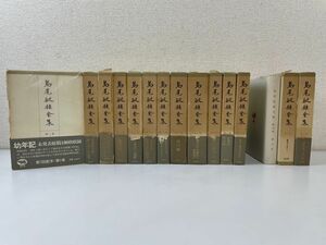 島尾敏雄全集 全17巻の内、13.14巻欠品　15冊セット　 晶文社 　【月報揃】15巻外函欠品