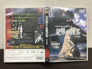 【DVD】見知らぬ乗客　特別版　アルフレッド・ヒッチコック