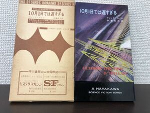 １０月１日では遅すぎる　フレッド・ホイル作　ハヤカワＳＦシリーズ3203【初版　函付】