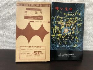 暗い光年　ブライアン・W・オールディス作　ハヤカワＳＦシリーズ3251【初版　函付】