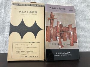 サムスン島の謎　アンドリュウ・ガーヴ作　ハヤカワポケミス552【初版　函付】