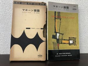 マーロン御難　クレイヴ・ライス作　ハヤカワミステリー479【初版　函付】