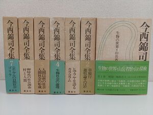 【初版】【月報揃】今西錦司全集／まとめて7冊セット【全10冊中8巻、9巻、10巻欠品】／講談社