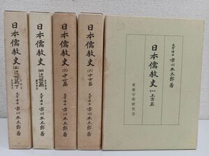 日本儒教史／全五巻セット／市川本太郎（著）／東亜学術研究会／汲古書院【限定500部】