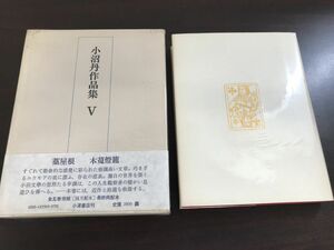 小沼丹作品集　5　小澤書店