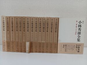 新訂 小林英雄全集／全15巻揃／1巻〜13巻＋別巻1、2／新潮社 【数ページ書き込み有】