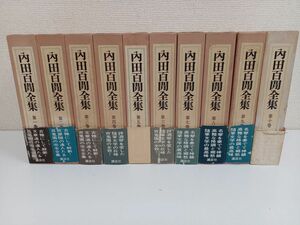  Uchida Hyakken complete set of works | all 10 volume |10 pcs. summarize set |[ month .5 volume coming out ]