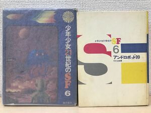 「少年少女２１世紀のＳＦ６　アンドロボット’９９」今日泊亜蘭　金の星社