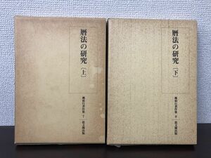 暦法の研究 上下巻　桃裕行著作集 7、8　思文閣出版【2冊セット/上巻にはがし跡あり】