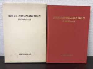 祇園祭山鉾懸装品調査報告書／渡来染織品の部／祇園祭山鉾連合会／平成4年【函にシミ、汚れあり】