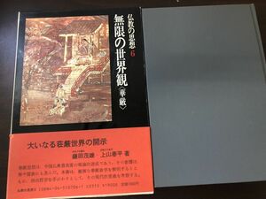 仏教の思想6 無限の世界観 華厳 鎌田茂雄・上山春平 角川書店