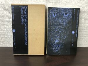 夢について　あるいは暗黒の島の虜人／ロジェカイヨワ／思潮社／1971年