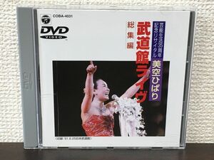 美空ひばり ／芸能生活35周年記念リサイタル　武道館ライブ（総集編）【DVD】