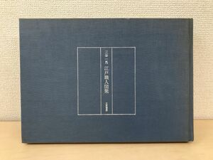 江戸職人図聚　三谷一馬／著　立風書房