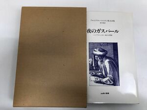 夜のガスパ-ル―レンブラント、カロ-風の幻想曲 アロイジウス・ベルトラン散文詩集／星雲社