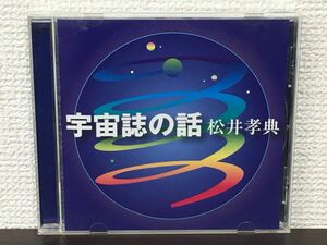 松井孝典 ／ 宇宙誌の話　【CD】