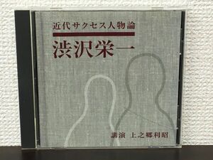 近代サクセス人物論 渋沢栄一 ／ 上之郷利昭　【CD】