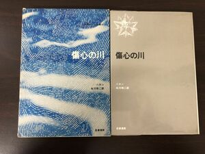 傷心の川／世界ロマン文庫 8／ 筑摩書房