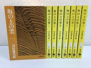 坂の上の雲／司馬遼太郎／文庫／全8巻セット