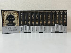 完訳　千夜一夜物語 全巻セット／13巻揃　アラビアン・ナイト　岩波書店