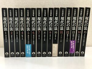 岩波講座 現代の法／全15巻／全巻セット／岩波書店