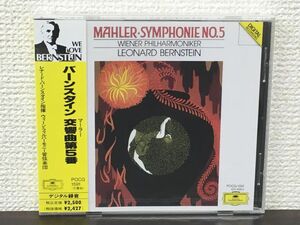 マーラー：交響曲第5番／ ウィーン・フィル管弦楽団　バーンスタイン 指揮【未開封品/CD】