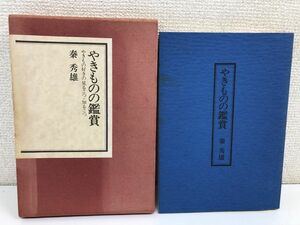 やきものの鑑賞　秦秀雄　やきもの好きの見るこつ・知るこつ 　昭和51年