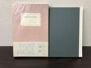 句集　花狩　中村苑子／昭和５１年／限定５８０部【サイン入り（真贋不明）】