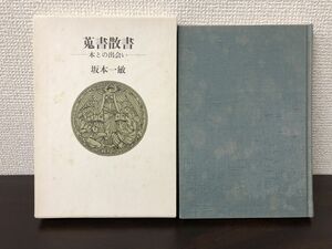 蒐書散書 本との出会い／坂本一敏／書肆季節社【サイン入り（真贋不明）】