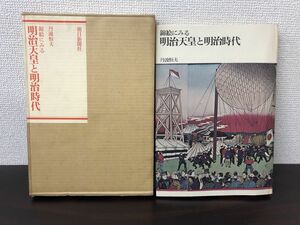 錦絵にみる明治天皇と明治時代／丹波恒夫【背表紙にヤケあり】