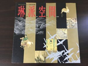 琳派空間　rinpakukan ／Bunkamura10周年 特別展　-生き続ける琳派 絵画・工芸・生け花の競演-　1999年　図録