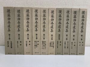 後藤静香選集／全10冊揃／後藤静香／善本社／昭和53年／社会教育家／希望社【9巻以外月報付】