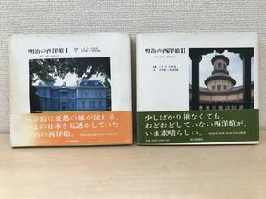 明治の西洋館　2冊セット【1、2巻】　さとうつねお／写真　鈴木喜一・佐奈芳勇／文　毎日新聞社