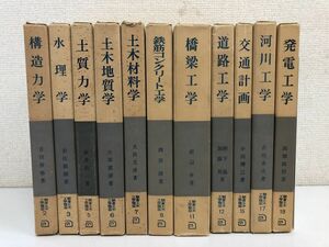 朝倉土木工学講座　まとめ／計11冊まとめセット／朝倉書店