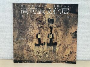 図録【麗しの古代美 高句麗文化展】朱栄憲:高句麗古墳壁画について/古墳壁画 笛　楽器　鎧