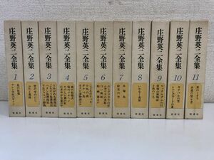 庄野英二全集／全11巻／全巻セット／偕成社／【月報揃い】【テープ貼り付けあり】【函の背に帯が貼り付けあります】