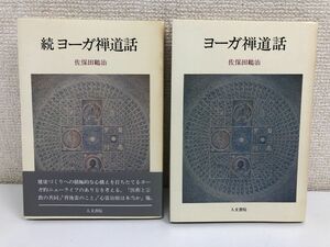 ヨーガ禅道話／続ヨーガ禅道話／２冊／佐保田鶴治／人文書院