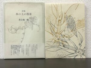 詩集 水の上の落葉／井上究一郎　小沢書店　2000年【初版】