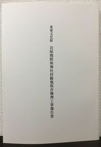 重要文化財　岩屋熊野座神社拝殿他保存修理工事報告書　熊本県　平成24年