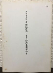 重要文化財 金剛院塔婆（三重塔）　修理工事報告書　昭和62年【表紙にスタンプ押印あり】