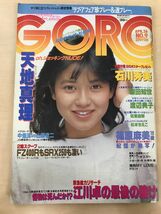 GORO ゴロー　1984年 昭和59年 4月26日号 NO.9 【ポスター欠品、一部書き込み有】篠原麻美 天地真理 松本ちえこ 原田知世 渡辺典子_画像1