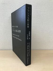 後藤敬一郎写真集　アンティック　フランス人形の世界　青柳本社出版部