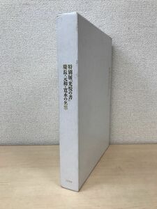 特別展「光悦の書」　慶長・元和・寛永の名筆　1990　大阪市立美術館